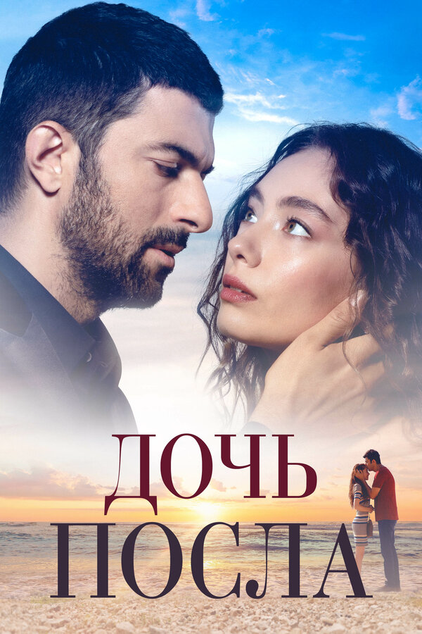 Дочь посла - постер сериала